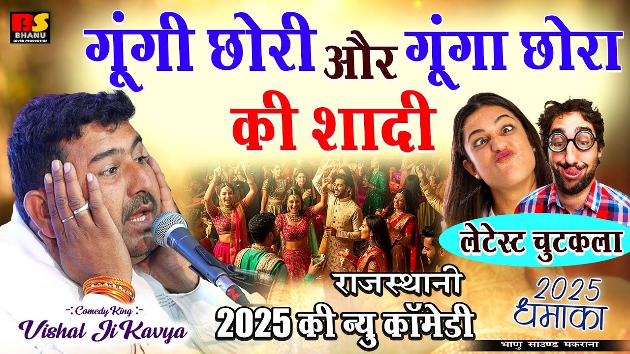 गुंगो छोरा और गूंगी छोरी की शादी || 😂हंसी का तड़का || विशाल जी कविया || मसालेदार कॉमेडी धमाका 2025