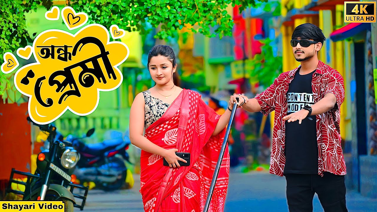 আমি এক অন্ধপ্রেমী | Looks Sweet 🔥 in Saree😍