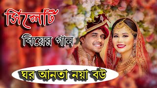 বিয়ের গান।ঘর আনতা নয়া বউ ।Sylehti Weddinng Video। Biyer Gan