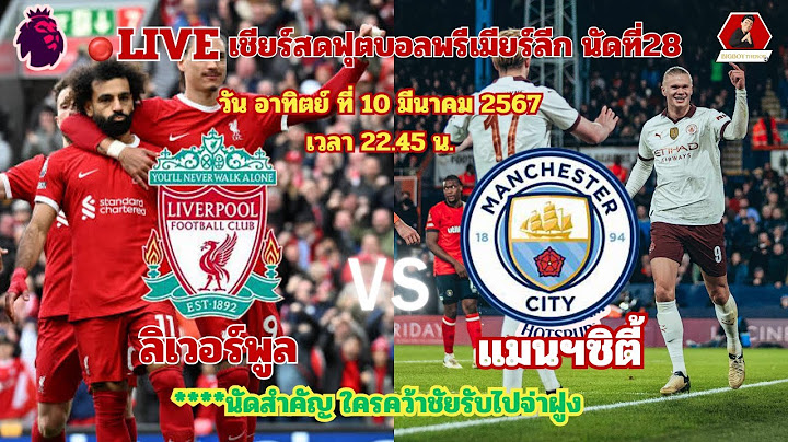 LIVE เชียร์สด :ลิเวอร์พูล VS แมนฯซิตี้ | ฟุตบอลพรีเมียร์ลีกนัดที่ 28  วันที่10 /3/67