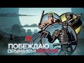 Побеждаю оружием боссов и их Телохранителей Акт 1 | Shadow Fight 2