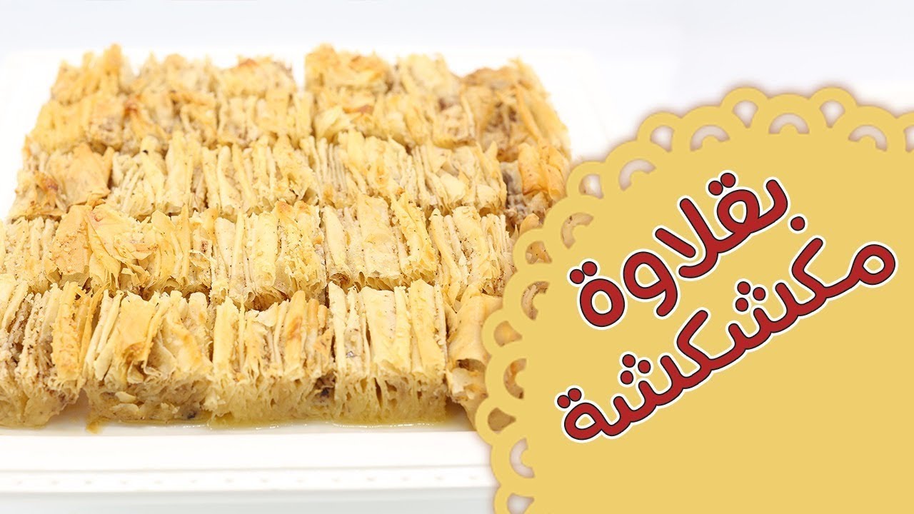بقلاوة مكشكشة - مطبخ منال العالم - قناة فتافيت