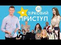 Последние новости шоу-бизнеса | Звездный Приступ | Выпуск №44 от 02.04.2021