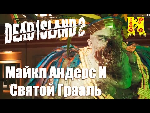 Dead Island 2: Прохождение №10 Майкл Андерс И Святой Грааль