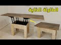 خطوات تنفيذ الطاولة الذكية _ طاولة قابلة للطى من البداية mp3