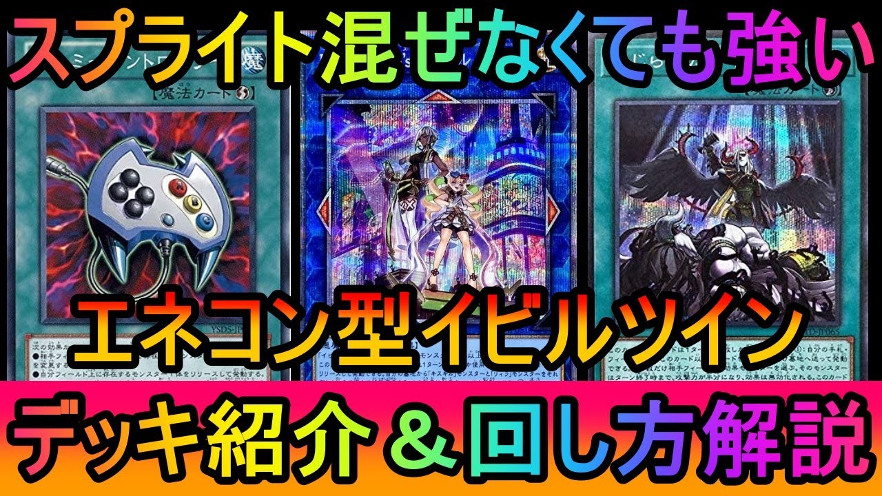 【#遊戯王マスターデュエル】いにしえのカードが環境的にめっちゃ強かった件。エネコン型純イビルツインデッキ紹介【#ゆっくり実況】