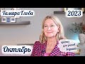 Тамара Глоба – астропрогноз на Октябрь 2023 для знаков Зодиака