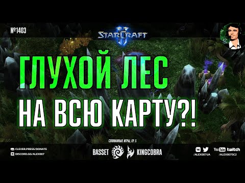 Видео: СЛОМАННЫЕ ИГРЫ Ep.5: Basset vs KingCobra - Дикий лес на всю карту и нейтральные пушки в StarCraft II