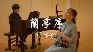 Download Lagu 蘭亭序/周杰倫【二胡×ピアノ】Lan-Ting-Xu/Jay Chou ジェイ・チョウ MP3 Download Lagu 蘭亭序/周杰倫【二胡×ピアノ】Lan-Ting-Xu/Jay Chou ジェイ・チョウ MP3