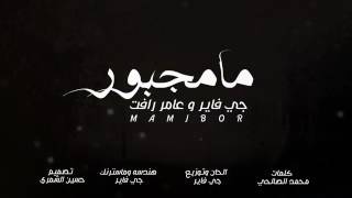 جي فاير & عامر رأفت \