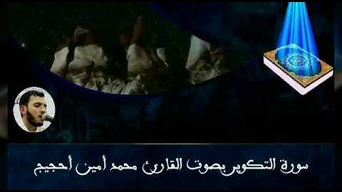 القارئ محمد أمين أحجيج-mohamed Amine Ahjij | تراويح رمضان سنة 1440 | سورة التكوير