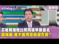 藍營地方政治與提名、預算攻防