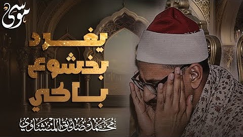 "الذي خلقني فهو يهدين" ماتيسر من سورة الشعراء وقصار السور تلاوة تلامس أعماق القلب المنشاوي