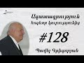 #128 Պավել եղբայր - Ազատագրություն հոգևոր կուրությունից