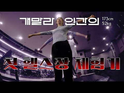 스쿼트도 <strong>해본적</strong> 없는 여자의 첫 피티 체험 ☠️ 할수있다 VLOG