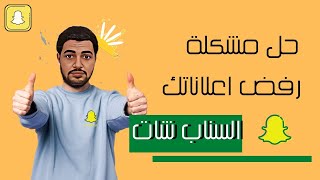 حل مشكلة رفض اعلانات السناب شات | كورس احتراف اعلانات السناب شات | سكوب