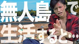 【極限】大学生が無人島で生活するとどうなるのか。(前編)