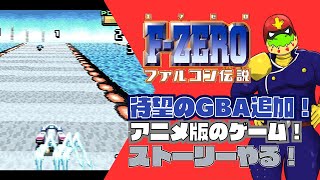 キャプテンファルコン！ミュートシティ！の名前を知ってる君は一緒にブーストファイアしような！【川鰐グラムのF-ZEROファルコン伝説実況】