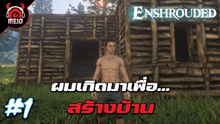 บุตรแห่งไฟ กับบ้านหลังแรก | Enshrouded #1