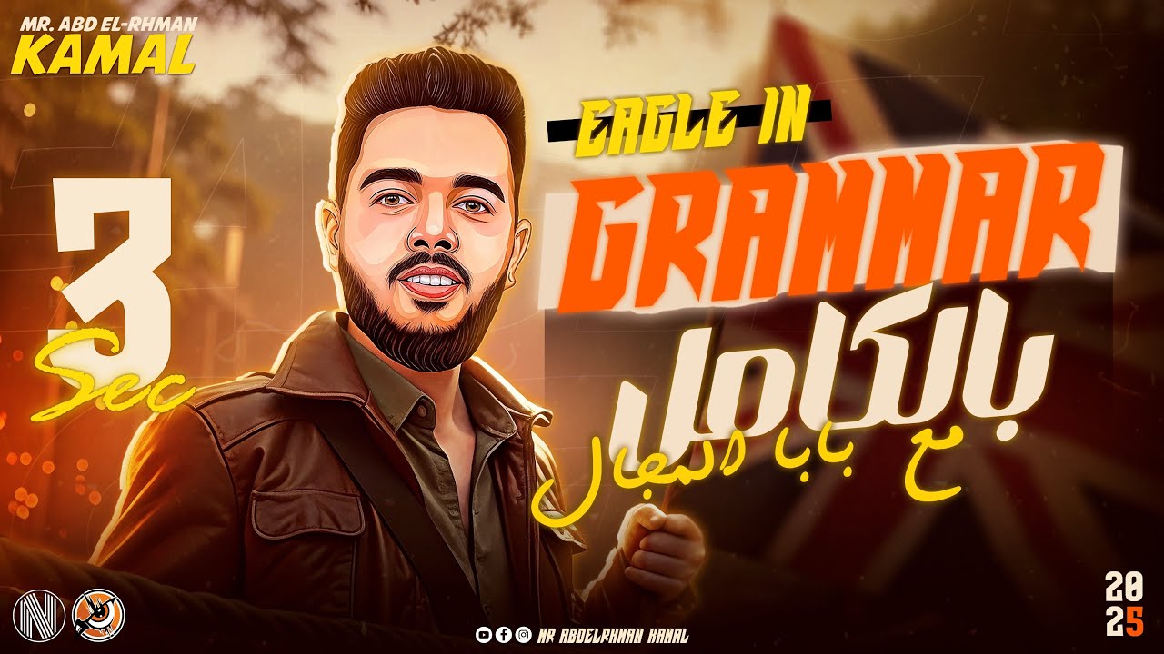 انجليزي المراجعة النهائية 2025 تالتة ثانوي …. دي سلسلة ڤيديوهات هتنزل هتلم الدنيا معاك ..