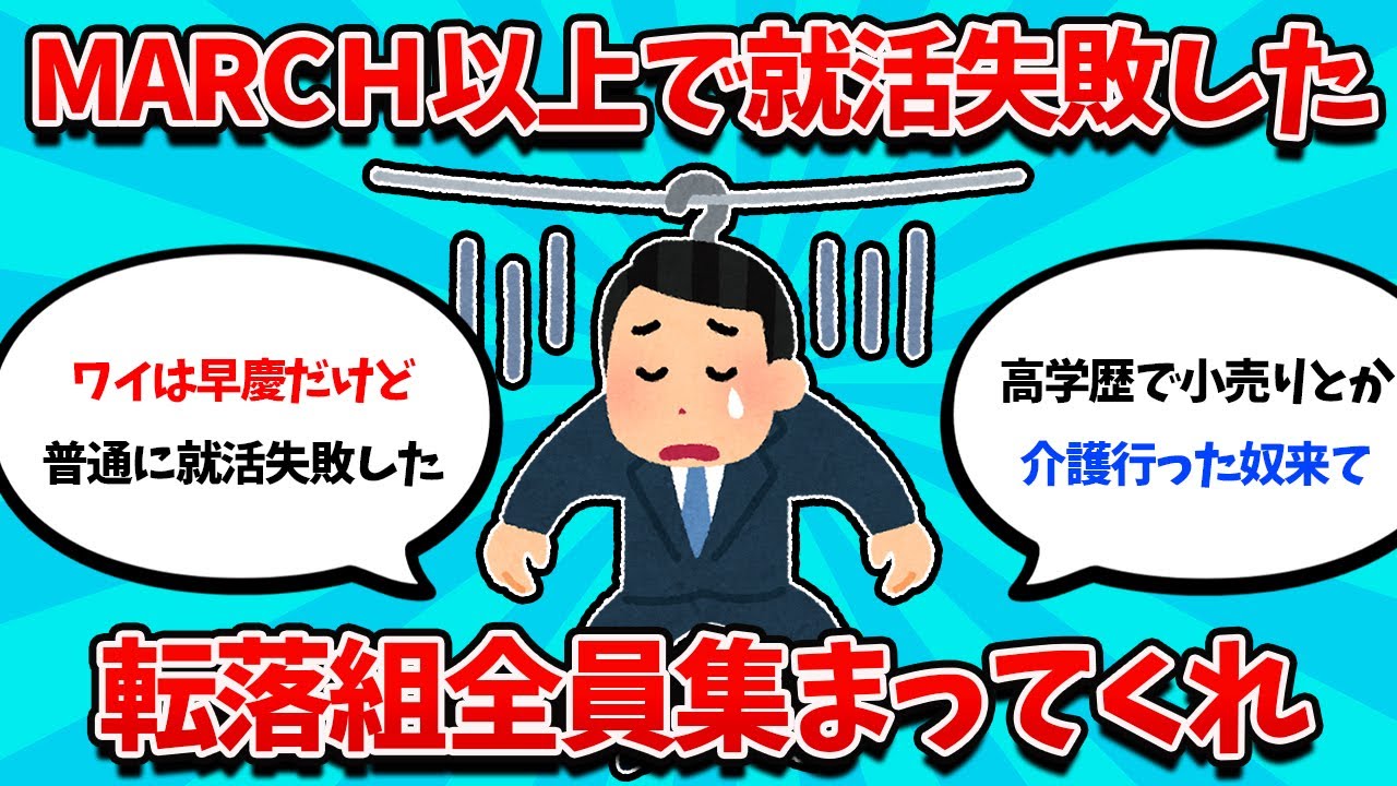 【2ch就活スレ】MARCH以上の高学歴で就活失敗した転落組全員集まってくれ【25卒】【26卒】【就職活動】