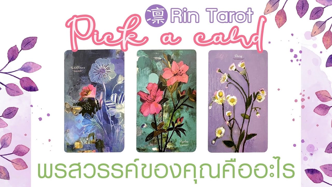 Pick a Card ทำนายดวง พรสวรรค์ของคุณคืออะไร คุณเกิดมาเพื่อทำสิ่งใด เป้าหมายของชีวิต