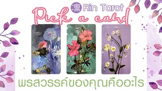 Pick a Card ทำนายดวง พรสวรรค์ของคุณคืออะไร คุณเกิดมาเพื่อทำสิ่งใด เป้าหมายของชีวิต