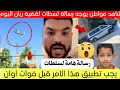 مواطن يناشد السلطات لتنفيذ امر في الاحياء بخصوص قصة ريان ديلمي 
