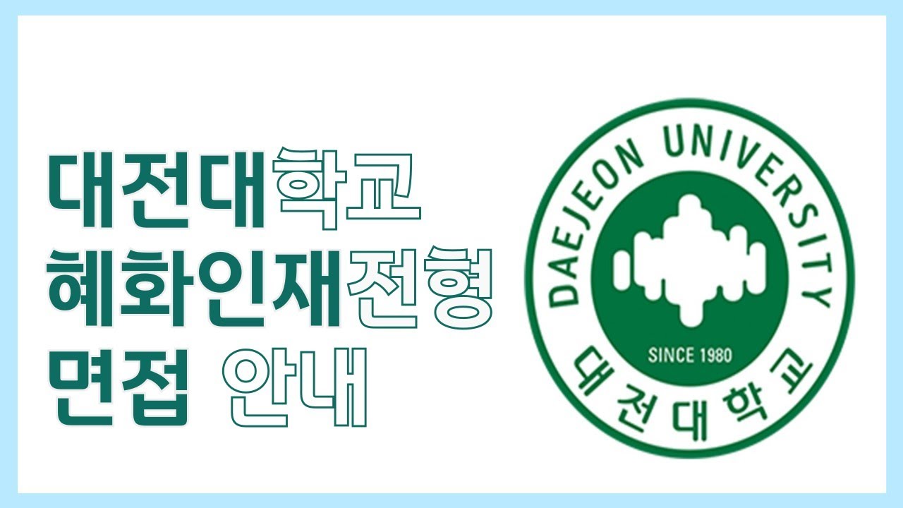 대전대학교 혜화인재전형 면접 안내