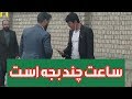 سلام خوب هستی ساعت چند بجه است