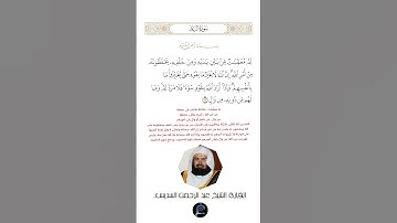 الآية (11) من سورة الرعد//القارئ الشيخ عبد الرحمن السديس