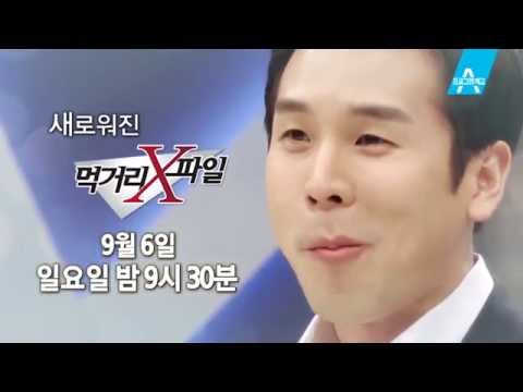 [예고] 새로워진 먹거리X파일이 찾아옵니다!_채널A_먹거리X파일