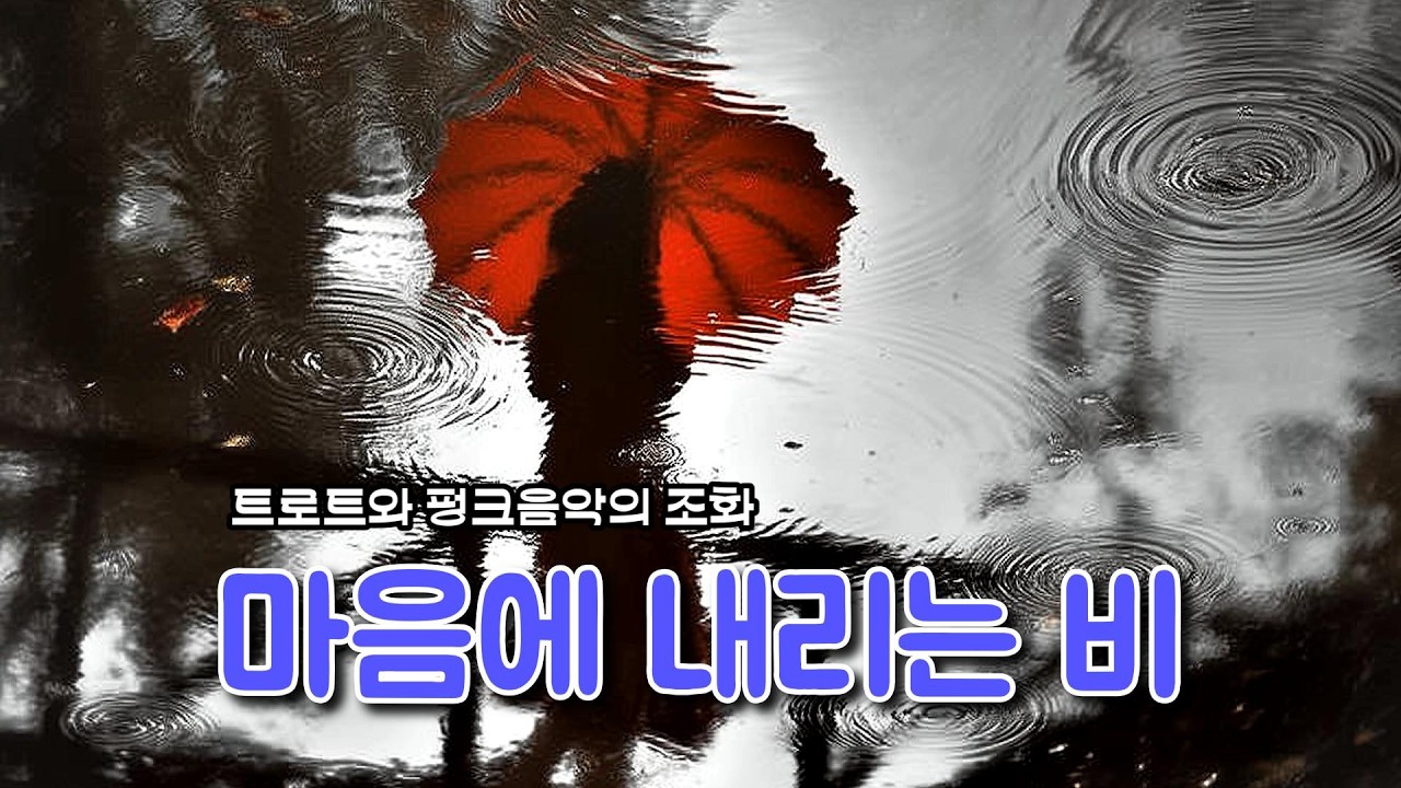 [트로트와 펑크 음악의 조화] 바람에 보내려는 조용한 이별 | 🎵 마음에 내리는 비