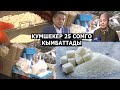 КУМШЕКЕР 25 СОМГО КЫМБАТТАДЫ// КАЗАКСТАНГА ТАШЫЛЫП КЕТКЕН