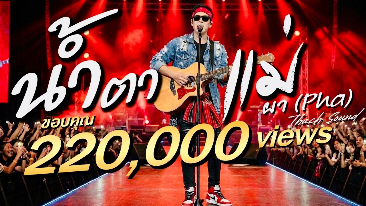 น้ำตาแม่ - ผา (Pha) | เพลงอีสานซึ้งใจ กลับตัวเพื่อแม่ | Official Audio | Thach Sound 2026