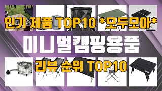 미니멀캠핑용품 관련 제품 TOP10 추천