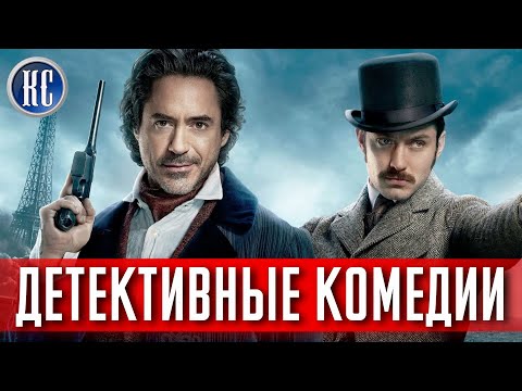 ТОП 8 ЛУЧШИХ КОМЕДИЙНЫХ ДЕТЕКТИВОВ | СМЕШНЫЕ ДЕТЕКТИВНЫЕ КОМЕДИИ  | КиноСоветник