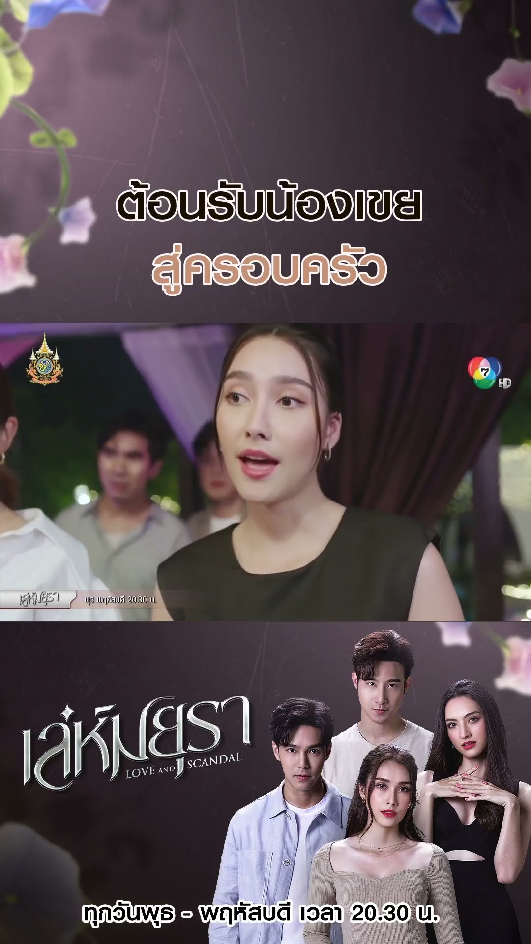ต้อนรับน้องเขยสู่ครอบครัว #เล่ห์มยุรา #บูมกิตตน์ก้อง #ฮาน่าลีวิส #แอนน่ากลึคส์ #Ch7HD #ช่อง7HD