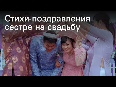 Стихи-поздравления сестре на свадьбу