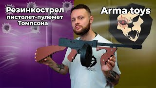 Резинкострел Arma toys пистолет-пулемет Томпсона (макет, М1928а1, AT038) Видео Обзор