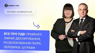 Все про ПДВ: прийняті зміни! Декларування, розблокування ПН/РК, перевірки, штрафи | 19.04 | 14:00