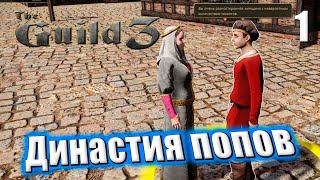 👑 Прохождение The Guild 3 #1 - Династия попов - Экономический симулятор