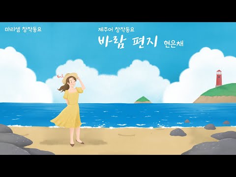바람 편지 (제주어 Ver.) (마리샘X현은채) / 디지털 창작동요 음악잡지 월간 마리샘 2021년 7월호