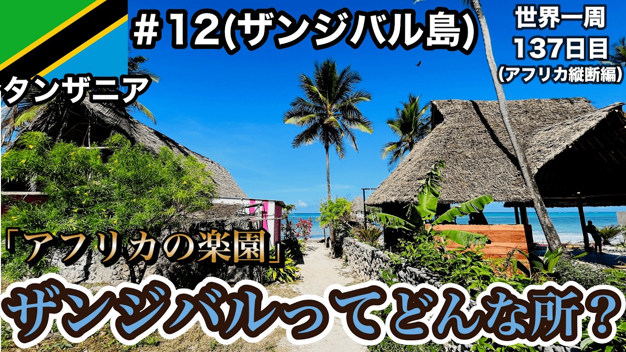 どんな国？回】アフリカの楽園「ザンジバル島」を解説（歴史、戦争