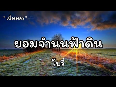 ยอมจำนนฟ้าดิน - โบวี่ [เนื้อเพลง]