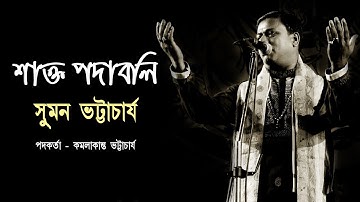 শাক্ত পদাবলি  || আমি কি হেরিলাম নিশি স্বপনে || Suman Bhattacharya Kirton