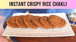 Instant Chakli Recipe | तांदळाच्या पिठाची कुरकुरीत चकली | Rice flour Murukku |Diwali special Recipe