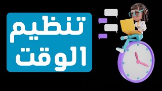 اهم خطوات هتساعدك علي تنظيم الوقت