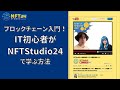 ブロックチェーン入門!IT初心者がNFTStudio24で学ぶ方法