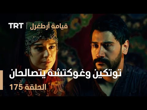 قيامة أرطغرل الحلقة 175 توتكين وغوكتشة يتصالحان